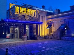 -波特曼西餐厅(南岗店)