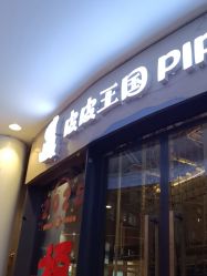 -PIPIKINGDOM皮皮王国欢乐号(欢乐海岸购物中心店)