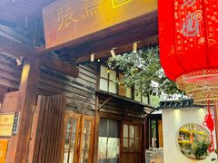 -张鸟园农家乐(张鸟园店)