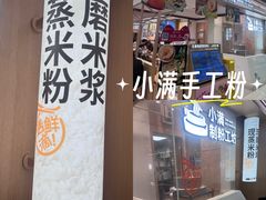 -小满手工粉(北京富力广场店)