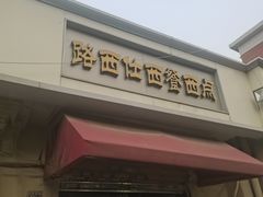-路西仕·手作西点(气象台路店)