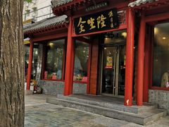 门面-金生隆(六铺炕店)