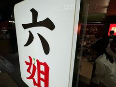-成都你六姐·牛肉冒菜·麻辣香锅(长泰广场店)