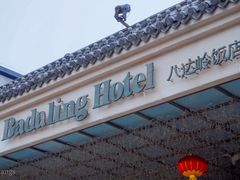 门面-八达岭饭店