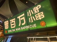 -曾百万小炉小串自助烧烤(高新店)