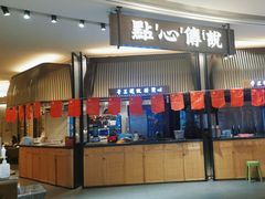 -点心传说·粤菜点心(佐阾虹湾店)