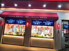 门面-必点海鲜·鲅鱼水饺(鞍山西道店)