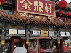 -金鼎轩(方庄店)