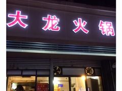 门面-大龙火锅(老店)
