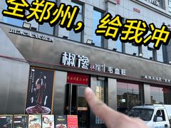 -椒馋小馆(绿源路店)