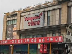 -华润万家(M2香港名都店)