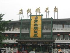 1-南来顺饭庄·清真(南菜园店)