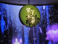 -映水芙蓉(长宁来福士店)