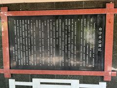 -白沙古井