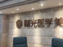 -广州曙光医学美容医院