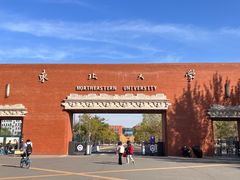 -东北大学(南湖校区)