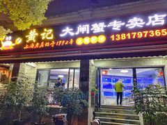 门面-黄记大闸蟹专卖店·活蟹·醉蟹