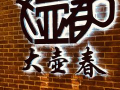 -大壶春生煎(四川中路店)