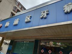 -上海市杨浦区牙病防治所