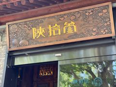 门面-陕拾叁(袁家村店)
