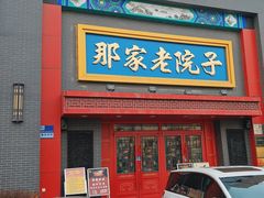-那家老院子东北菜·饺子·小鸡炖蘑菇(艳华街店)