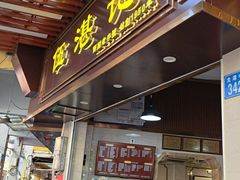 -伍湛记 · 广州老字号(龙津中路店)