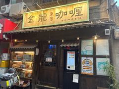 -金龙咖喱