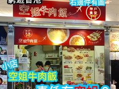 门面-空姐牛肉饭 神户食堂