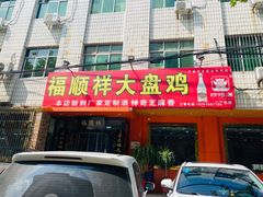 门面-福顺祥大盘鸡(临潼店)