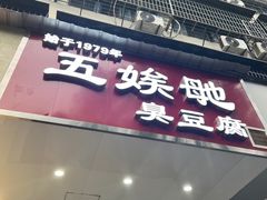 -五娭毑臭豆腐(黄兴南路店)