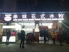 门面-串妹花式冰粉(乐山总店)