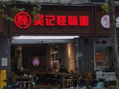 -吴记怪味面(牛王庙店)
