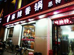 门面-集草轩·重庆麻辣烤鱼(西湖道店)