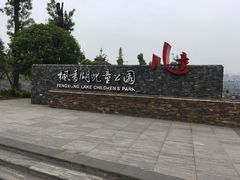 -枫香湖儿童公园