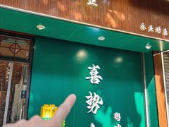 -喜势点·糖沙翁手工茶点·本地人茶居(永庆坊店)