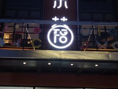 -宜乐荟