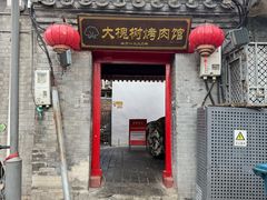 -大槐树烤肉馆(美术馆店)
