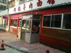 门面-阿福羊肉面馆