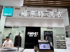 -福奈特洗衣洗鞋(川沙百联店)