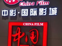 -中影国际影城(华发商都CINITY店)