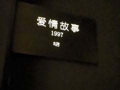 -Love Story爱情故事·养生SPA会所(星都店)