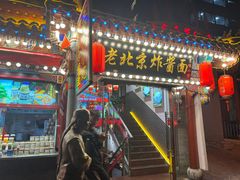 -老北京炸酱面