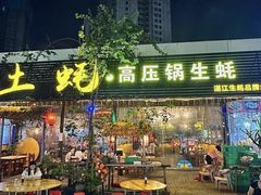 -土蚝·高压锅生蚝(百姓美食街店)
