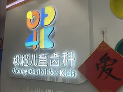 -极橙儿童齿科矫正中心(奥城店)