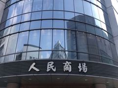 -苏州人民商场