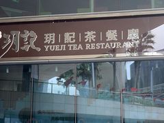 -玥记茶餐厅(十字门华发商都一期绸带店)