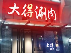 门面-大得涮肉(三元桥店)