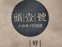 -头壹号饸饹面·大油条(常营店)