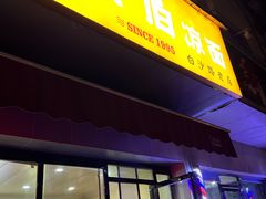 -乔伯凉面(白沙路店)