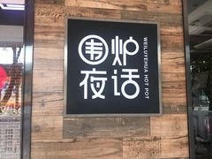 门面-围炉夜话·潮汕卤水火锅(榕江店)
